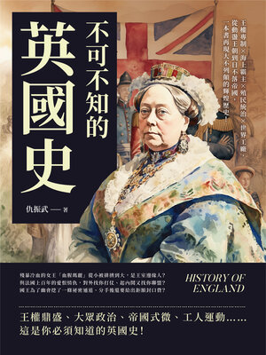 cover image of 不可不知的英國史